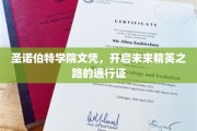 圣诺伯特学院文凭，解锁未来精英梦想的钥匙