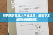探寻佛罗里达大学成绩单背后的学术奥秘