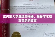 埃夫里大学成绩单背后的学术传奇揭秘，揭秘学霸背后的故事