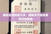 阳明大学风云录，揭开学子成绩单背后的青春传奇