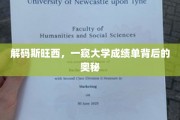 揭开斯旺西大学成绩单的神秘面纱