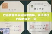 揭开巴塞罗那大学成绩单面纱，探秘欧洲顶尖学府的学术底蕴