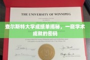 揭开查尔斯特大学成绩单的神秘面纱，解码学术卓越的秘密