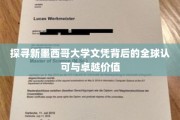探寻新墨西哥大学文凭背后的全球认可与卓越价值
