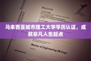 马城理工学历认证，开启非凡人生新篇章