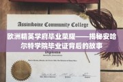 欧洲学府荣耀解码，安哈尔特学院毕业证书的传奇轨迹