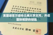 谢菲尔德哈兰姆大学文凭，解锁全球视野新篇章