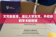 德比学府新里程，文凭革新，探索学术无限可能