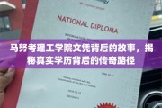 马努考理工学院文凭之谜，探寻学历传奇背后的非凡轨迹