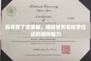 解码爱丁堡荣耀，名校学位证的神秘风采