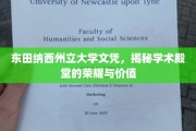 探索东田纳西州立大学文凭背后的学术光环与无限价值