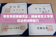 帝京大学学位证，探寻荣耀凭证背后的独特风采