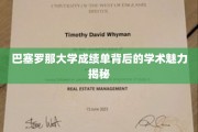 巴塞罗那大学成绩单背后的学术魅力揭秘