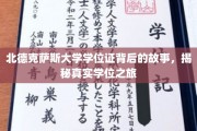 探寻北德克萨斯大学学位证背后的传奇历程