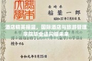 酒店业璀璨星辉，国际酒店与旅游管理学院毕业生证书照亮职业新篇章