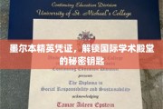 墨尔本精英通行证，开启全球学府之门的关键钥匙