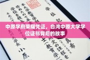 中原学府荣耀凭证，台湾中原大学学位证书背后的故事