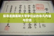 探寻圣路易斯大学学位证的非凡内涵与价值