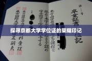 解码京都大学学位证的传奇印记