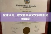 职场荣耀新起点，考文垂大学文凭全球闪耀，成就卓越人生