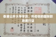 港校学历助力，解锁全球职场新篇章