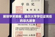 赫尔荣耀揭秘，学位证书背后的传奇之旅