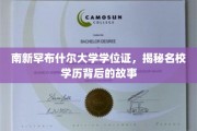 名校光环背后的秘密，南新罕布什尔大学学位证的传奇之旅