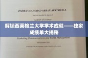 探秘西英格兰大学卓越成就，揭秘隐藏的学术辉煌