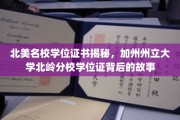 北美名校学位证书揭秘，加州州立大学北岭分校学位证背后的故事