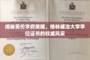 英伦学府荣耀再现，格林威治大学学位证书诠释学术卓越