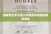 解码克兰菲尔德大学卓越成就的神秘力量