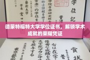 德蒙特福特大学学位证书，解锁学术成就的荣耀凭证