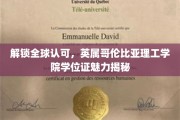 国际通行证背后的故事，英属哥伦比亚理工学院学位证书的独特魅力
