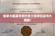 探索加拿大约克大学学位证书背后的非凡故事