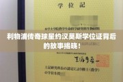 揭秘利物浦名宿约汉·莫斯学位证背后的不凡传奇！