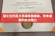 瑞士日内瓦大学，揭秘欧洲学术成就的璀璨明珠
