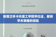 新西兰怀卡托理工学院学位证，开启学术巅峰之旅的通行证