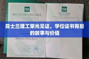 昆士兰理工荣耀，学位证书背后的传奇与深远意义