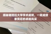 揭秘堪培拉大学学术成就，一窥成绩单背后的卓越风采