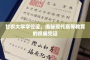 甘农大学学位证，解码现代高等教育认证的权威象征