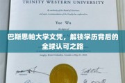 巴斯思帕大学文凭，揭秘国际通行证背后的魅力之旅