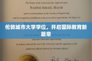 跨越国界，伦敦城市大学学位引领教育未来新航向