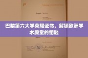 探寻巴黎第六大学荣耀证书，开启欧洲学术之门的金钥匙