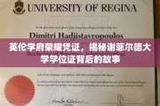 探寻谢菲尔德大学学位证的英伦传奇与荣耀印记