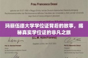 探寻玛丽伍德大学学位证传奇，一场非凡的认证之旅
