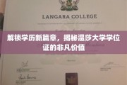 学位荣耀新纪元，温莎大学学位证背后的非凡魅力