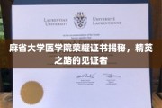解锁精英之路，麻省大学医学院荣耀证书背后的故事
