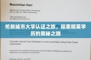 穿越伦敦，揭秘精英学府的认证秘境