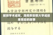 探寻路易斯安那大学成就密码，揭秘学子背后的奋斗历程