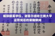 谢菲尔德哈兰姆荣耀启程，揭秘精英学位证照背后的辉煌时刻